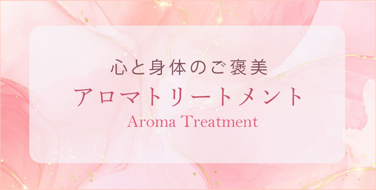 バナー：Aromaハナコのアロマトリートメント